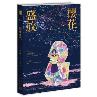 全新正版樱花盛放9787513330787新星出版社有限责任公司