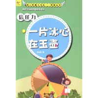 全新正版信任力:一片冰心在玉壶9787514319729现代出版社