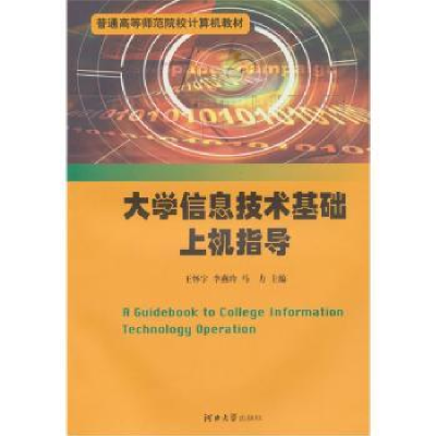 全新正版大学信息技术基础上机指导9787810974189河北大学出版社