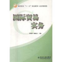 全新正版国际贸易实务(经济管理类)9787502448172冶金工业出版社