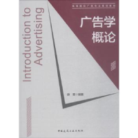 全新正版广告学概论9787112220106中国建筑工业出版社