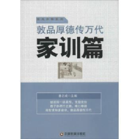 全新正版敦品厚德传万代:家训篇9787504754660中国财富出版社