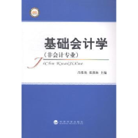 全新正版基础会计学:非会计专业9787514148725经济科学出版社