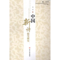 全新正版中国新诗接受研究9787561479780四川大学出版社