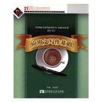 全新正版应用文写作基础9787563512188北京邮电大学出版社