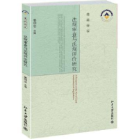 全新正版法规审查与法规评价研究9787301249949北京大学出版社