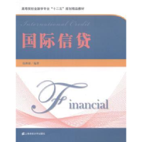 全新正版国际信贷9787564219550上海财经大学出版社