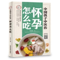 全新正版中国孩子中医养:怀孕怎么吃9787513256681中国医出版社