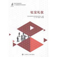 全新正版社交礼仪9787561194935大连理工大学出版社