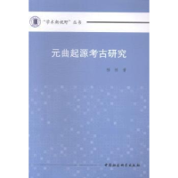 全新正版元曲起源考古研究9787516147542中国社会科学出版社