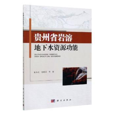 全新正版贵州省岩溶地下水资源功能9787030620415科学出版社