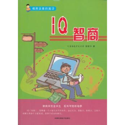 全新正版I智商9787530870099天津科学技术出版社