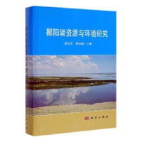 全新正版鄱阳湖资源与环境研究9787030616029科学出版社
