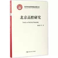 全新正版北京高腔研究9787300460中国人民大学出版社