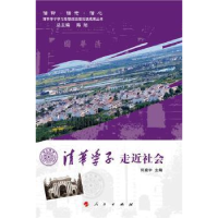 全新正版清华学子走近社会9787010141138人民出版社