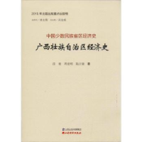 全新正版壮族经济史9787557701352山西经济出版社