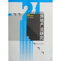 全新正版房地产法研究9787300085531中国人民大学出版社