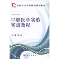 全新正版口腔医学实验实训教程9787030409782科学出版社