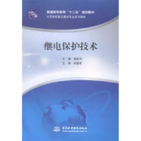 全新正版继电保护技术9787517025290中国水利水电出版社