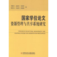 全新正版资源管理与共享系统研究9787507006科学技术文献出版社