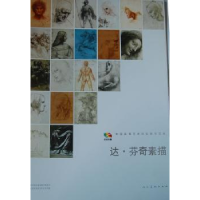 全新正版达·芬奇素描9787102058443人民美术出版社