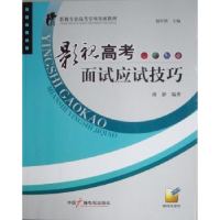 全新正版影视高面应试技巧9787504365453中国广播电视出版社