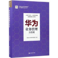 全新正版华为业务管理方9787300241890中国人民大学出版社