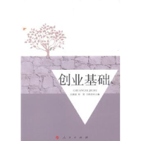 全新正版创业基础9787010133201人民出版社