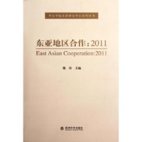 全新正版东亚地区合作9787514118933经济科学出版社
