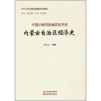 全新正版内蒙古自治区经济史9787557701376山西经济出版社