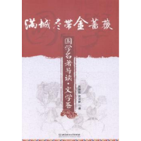 全新正版满城尽带金蔷薇97875640784北京理工大学出版社