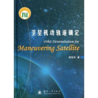 全新正版卫星机动轨道确定97871180864国防工业出版社