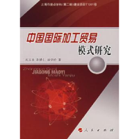 全新正版中国国际加工贸易模式研究9787010063911人民出版社