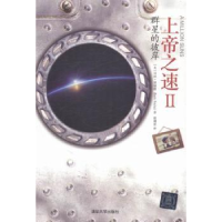 全新正版上帝之速:Ⅱ:Ⅱ:群星的彼岸978730479清华大学出版社