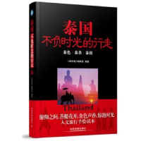 全新正版泰国 不负时光的行走9787113255中国铁道出版社