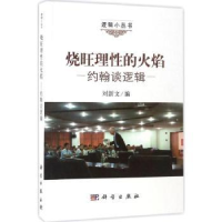 全新正版烧旺理的火焰:约翰谈逻辑9787030521606科学出版社