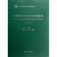 全新正版中国经济外交年度报告9787514118940经济科学出版社