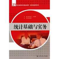 全新正版统计基础与实务97873001600中国人民大学出版社