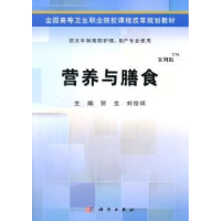 全新正版营养与膳食:案例版9787030406392科学出版社