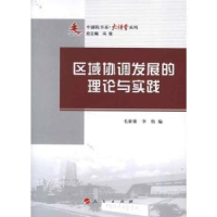 全新正版区域协调发展的理论与实践9787010107196人民出版社