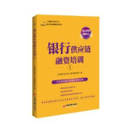 全新正版银行供应链融资培训:19787513614115中国经济出版社