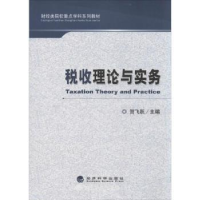 全新正版税收理论与实务9787514139921经济科学出版社