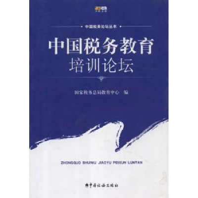 全新正版中国税务教育培训论坛97878054173中国税务出版社