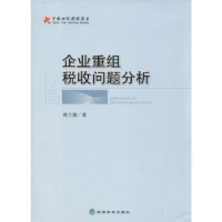 全新正版企业重组税收问题分析9787514139440经济科学出版社