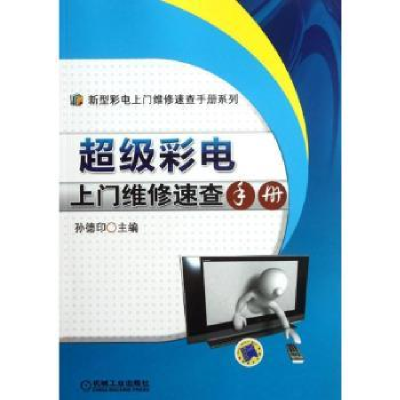 全新正版彩电上门维修速查手册9787111383673机械工业出版社