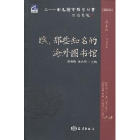 全新正版瞧,那些知名的海外图书馆9787502788193海洋出版社