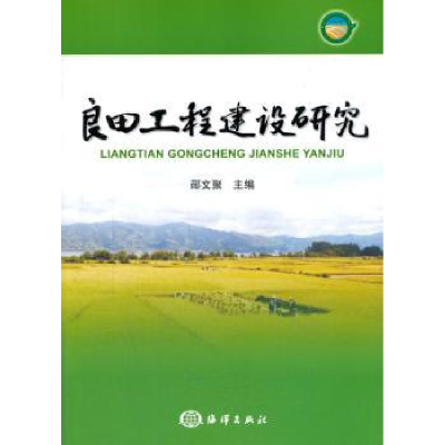 全新正版良田工程建设研究9787502788544海洋出版社