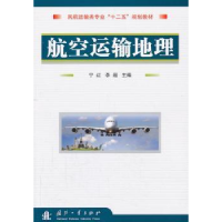 全新正版航空运输地理9787118090130国防工业出版社