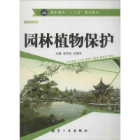 全新正版园林植物保护9787516502266航空工业出版社