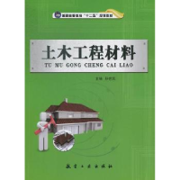 全新正版土木工程材料9787516502204航空工业出版社